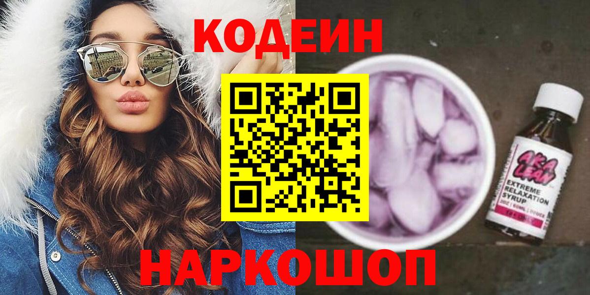 Мценск  Кодеиновый сироп Lean напиток Lean (лин)  Вход с VPN  Codein Purple Drank 